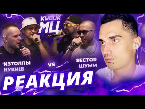 Видео: ИЗТОЛПЫ x КУКИШ vs ШУММ x SECTOR - КУБОК МЦ | РЕАКЦИЯ МЛЕЧНОГО