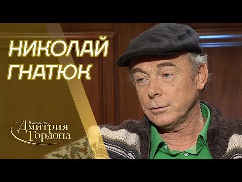 Видео: Николай Гнатюк (утерянное интервью). Пугачева, Ротару, голос Бога. "В гостях у Гордона" (2013)