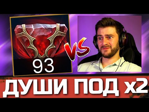 Видео: 93 СРЕДНИЕ ДУШИ под х2! БУДЕТ ТОПОВЫЙ ДРОП в Raid: Shadow Legends?
