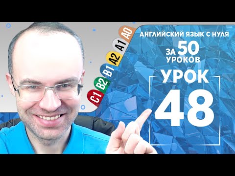 Видео: Английский язык для среднего уровня за 50 уроков B1 Уроки английского языка Урок 48