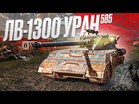 Видео: УРАНОТЕРАПИЯ НА ОТМЕТКИ ЧАСТЬ 2 | Tanks Blitz