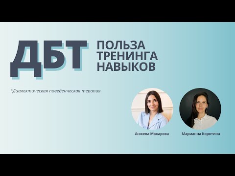 Видео: Польза тренинга навыков ДБТ / Диалектическая поведенческая терапия / Санкт-Петербург и Онлайн