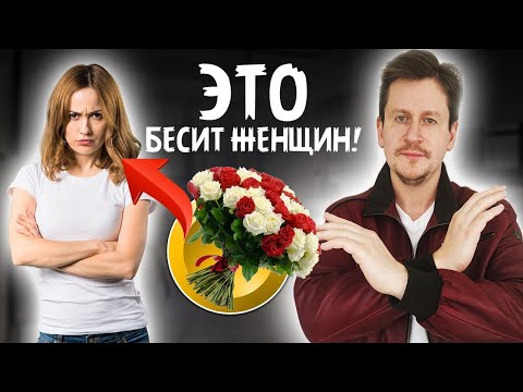 Видео: Эти 5 опасных ошибок ОТТАЛКИВАЮТ ЖЕНЩИН от тебя