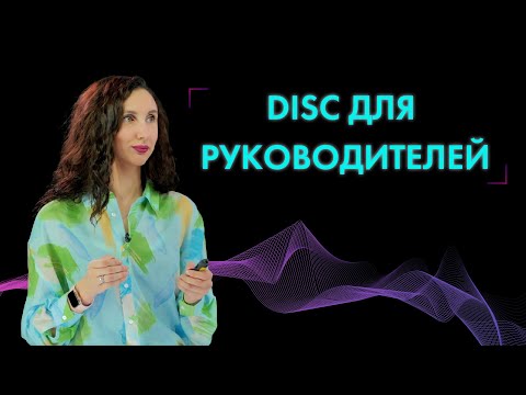 Видео: ⚡Типология DISC для руководителей. Разбор типов DISC на примерах