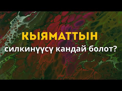 Видео: Кыяматтын силкинүүсү кандай болот?