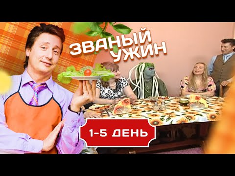 Видео: ЗВАНЫЙ УЖИН. НЕДЕЛЯ ФРИКОВ. 1-5