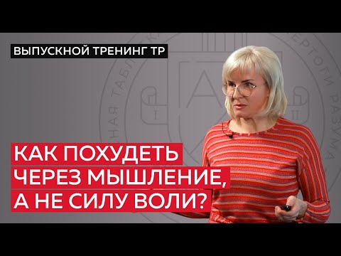 Видео: Как похудеть через мышление, а не силу воли?