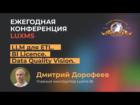 Видео: LLM для ETL. BI Licence. Data Quality Vision.