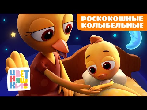 Видео: РосКОКОшные колыбельные Курочки Коко | Цветняшки песенки для сна | сборник для малышей