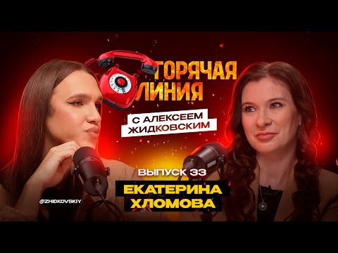 Видео: Горячая Линия с Алексеем Жидковским. Выпуск 33