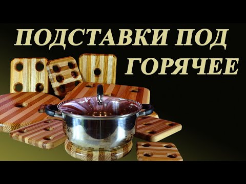 Видео: 149. Подставки под горячее из дерева – под сковородки и т. п. Особенности изготовления и отделки.