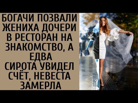 Видео: Богачи позвали жениха дочери в ресторан на знакомство, а едва сирота увидел счёт, невеста замер