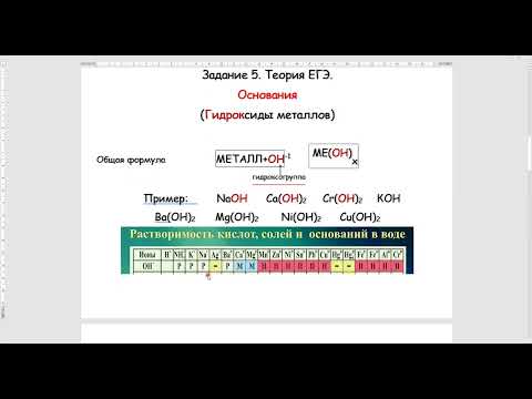 Видео: Как узнать и назвать основание? Задание 5 ЕГЭ химия.