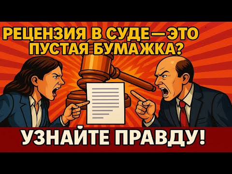 Видео: Рецензия в суде — это пустая бумажка? Узнайте правду!