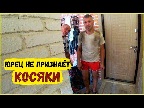 Видео: ЮРЕЦ НЕ ПРИЗНАЁТ КОСЯКИ(