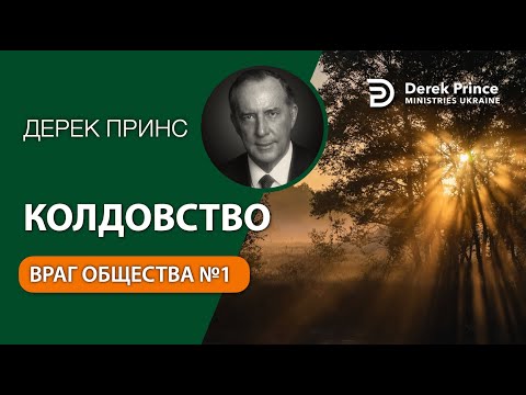 Видео: 03 Колдовство: враг общества №1 - Дерек Принс - СБОРНИК ИНТЕРЕСНЫХ ПРОПОВЕДЕЙ