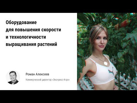 Видео: 🏃 Оборудование для повышения скорости и технологичности выращивания растений в тепличных комбинатах