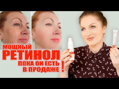 Видео: Ретинол и мощным  эффектом💥  и пока еще его можно купить! И как правильно и безопасно применять!