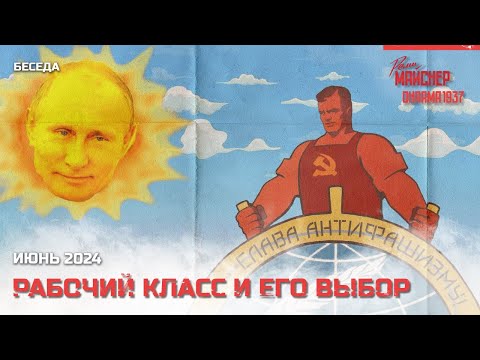 Видео: Рабочий класс и его выбор. Июнь 2024