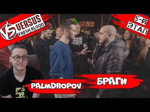 Видео: VERSUS: FRESH BLOOD 4 (Palmdropov VS Браги) [Реакция Хипса]