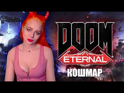 Видео: DOOM Eternal: The Ancient Gods – Part Two прохождение на русском сложность КОШМАР