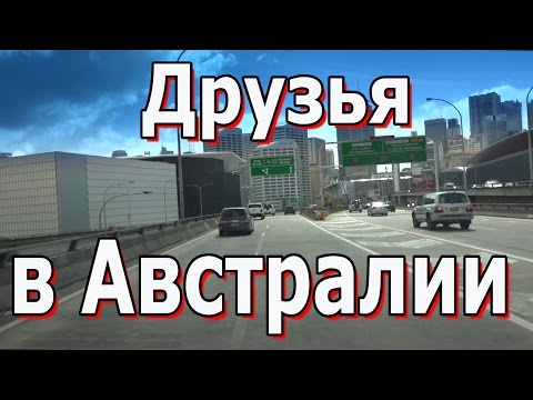 Видео: Взаимотношения в Австралии  Почему мы разные