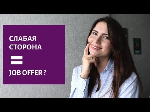 Видео: ❓ Вопрос на собеседовании: Ваши Слабые Стороны?