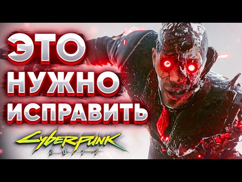 Видео: 6 Вещей, которые нужно исправить в Cyberpunk 2077