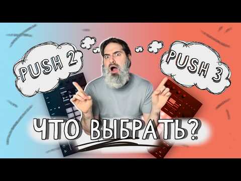 Видео: Push 2 или Push 3? Что выбрать в 2025 году?
