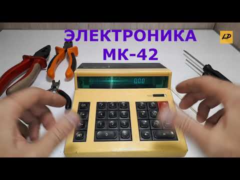 Видео: Калькулятор электроника 42-мк на разбор на радиодетали. Содержит золото, палладий и серебро