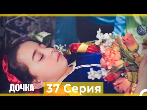 Видео: Дочка 37 Серия (Русский Дубляж)