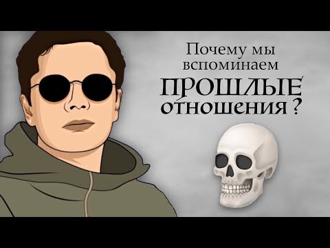 Видео: Почему мы вспоминаем прошлые отношения? | Гештальт-терапия в жизни