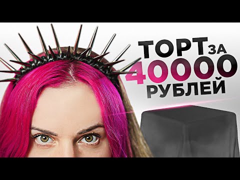 Видео: Заказала торт за 40000 рублей