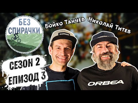 Видео: Без Спирачки S2 E3 - Николай Титев и Бойко Танчев