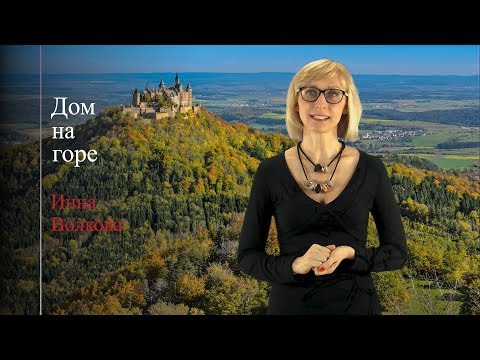 Видео: Дом на горе