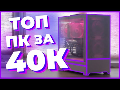 Видео: СОБРАЛ ТОПОВЫЙ ИГРОВОЙ ПК ЗА 40К, БЮДЖЕТНАЯ ИГРОВАЯ СБОРКА ЗА 40000 РУБЛЕЙ