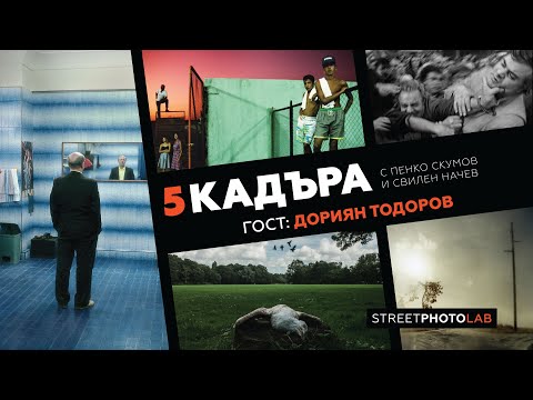 Видео: 5 кадъра с Дориян Тодоров