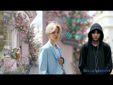 Видео: Лепестки и Чернила/глава 2/SugarAndMint/Cat Wild/#bts#озвучкаbts#фанфикибтс