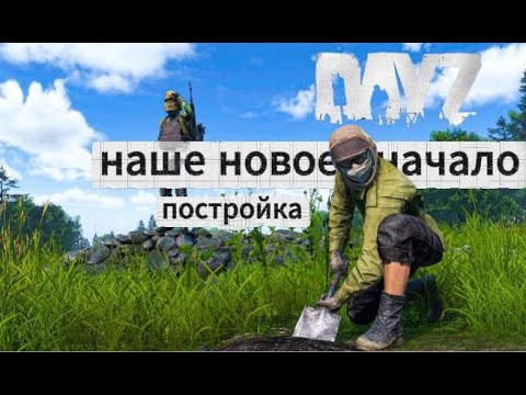 Видео: DayZ: НОВОЕ НАЧАЛО! ПОСТРОЙКА БАЗЫ!