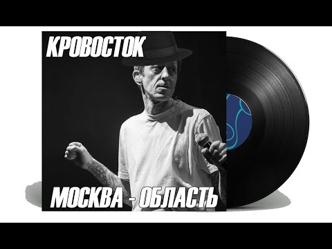 Видео: Кровосток  Москва-Область jazz cover "shishkincover"