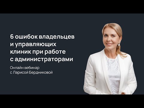 Видео: 6 ошибок владельцев и управляющих клиник при работе с администраторами