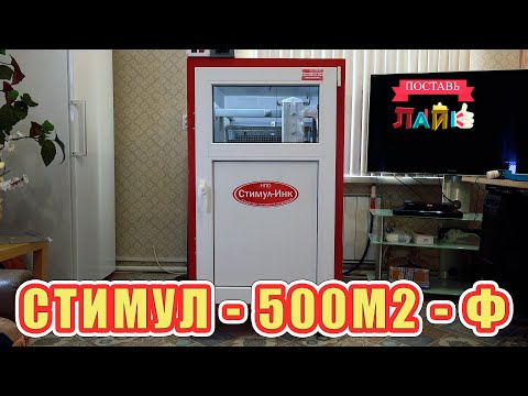 Видео: Стимул - 500М2 - Ф