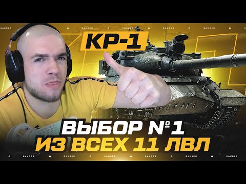 Видео: КР-1 — ПЕРВЫЕ 11.500 ДМГ НА 11 ЛВЛ НА СЕРВЕРЕ 