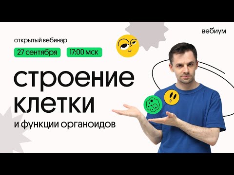 Видео: Строение клетки. Биология ЕГЭ. Даниил Дарвин. Вебиум