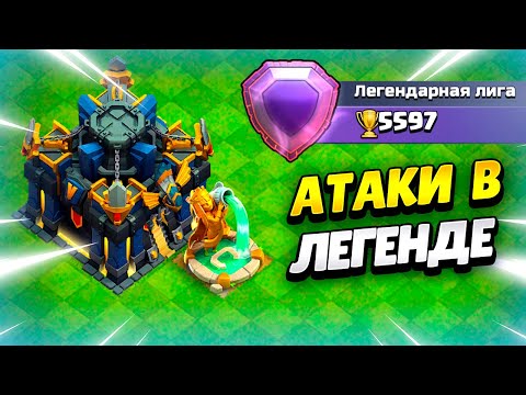 Видео: 🔴 АТАКИ ДРАКОНАМИ В ЛЕГЕНДЕ НА ТХ17 В КЛЕШ ОФ КЛЕНС | КЛЕО CLASH OF CLANS