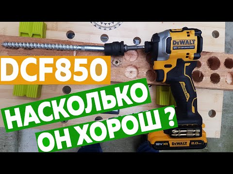 Видео: Обзор и тест винтовёрта DeWALT DCF850