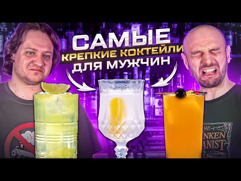 Видео: САМЫЕ КРЕПКИЕ КОКТЕЙЛИ для мужчин: Tokyo Tea, 3 Wise Men, Caribou Lou, Bone-Dry Martini