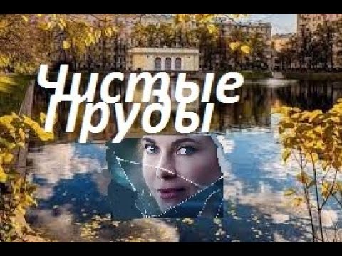 Видео: Чистые пруды - исп. Аттилио Кардуччи