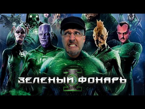 Видео: Ностальгирующий Критик - Зелёный Фонарь (2017)