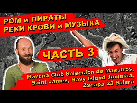 Видео: НеРомовый Дневник 3 - Типы ромов - Havana Club Maestros, Saint James, Navy Island Jamaica, Zacapa 23